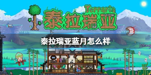 泰拉瑞亚蓝月怎么样 泰拉瑞亚蓝月图鉴介绍