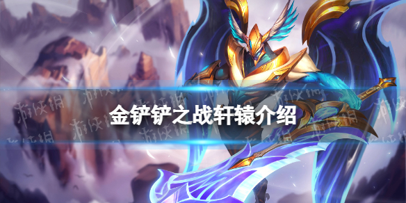 金铲铲之战轩辕怎么样 金铲铲之战时空裂痕英雄轩辕介绍