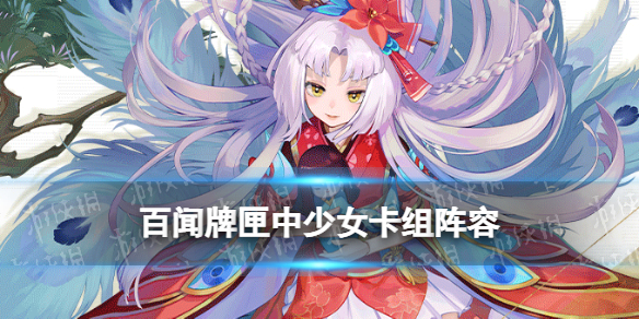 百闻牌匣中少女卡组推荐 阴阳师百闻牌匣中少女阵容搭配卡牌解读