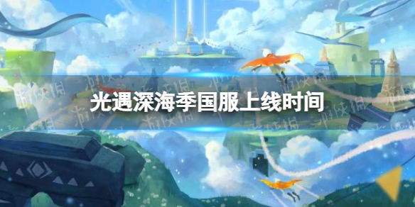 光遇深海季国服上线时间 光遇深海季国服什么时候上线