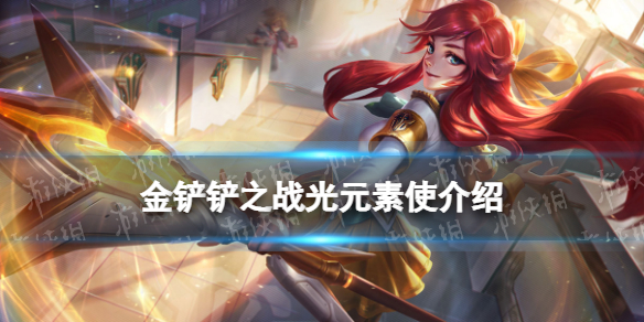 金铲铲之战光元素使怎么样 金铲铲之战时空裂痕英雄光元素使介绍