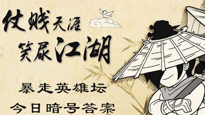 暴走英雄坛2022年1月13日每日暗号答案