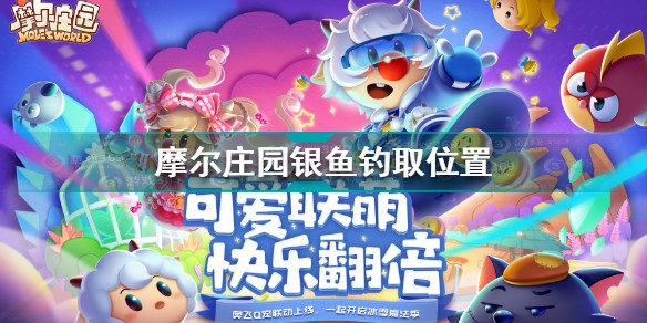 摩尔庄园银鱼在哪钓