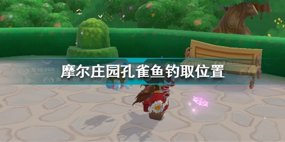 摩尔庄园孔雀鱼在哪钓