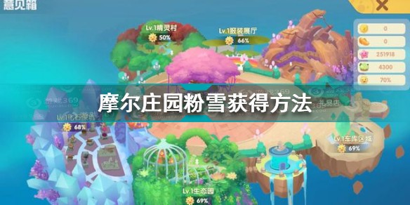 摩尔庄园粉雪怎么获得