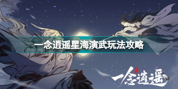 一念逍遥星海演武怎么玩