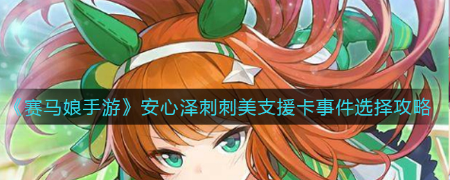 《赛马娘手游》安心泽刺刺美支援卡事件选择攻略