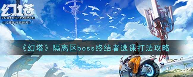 《幻塔》隔离区boss终结者逃课打法攻略