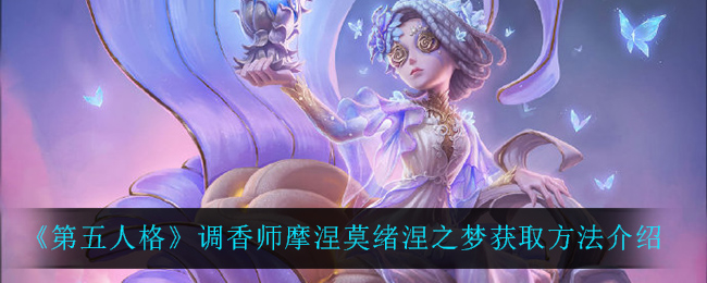 《第五人格》调香师摩涅莫绪涅之梦获取方法介绍