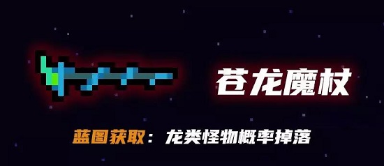 《元气骑士》苍龙魔杖蓝图获取攻略