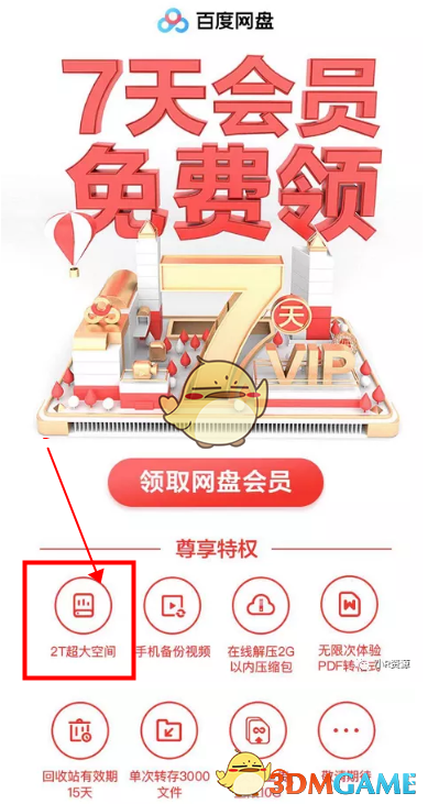2022《百度网盘》免费会员领取入口链接
