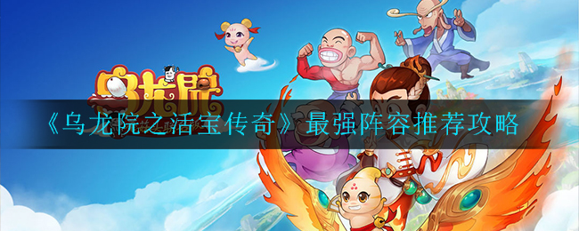 《乌龙院之活宝传奇》最强阵容推荐攻略
