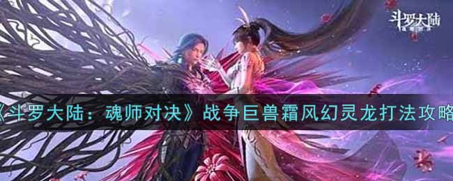 《斗罗大陆：魂师对决》战争巨兽霜风幻灵龙打法攻略