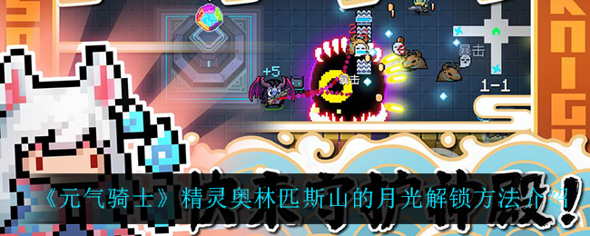 《元气骑士》精灵奥林匹斯山的月光解锁方法介绍