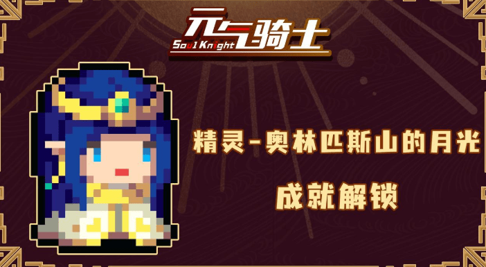 《元气骑士》精灵奥林匹斯山的月光解锁方法介绍