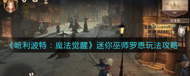 《哈利波特：魔法觉醒》迷你巫师罗恩玩法攻略