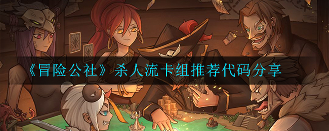 《冒险公社》杀人流卡组推荐代码分享