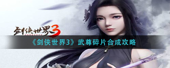 《剑侠世界3》武尊碎片合成攻略