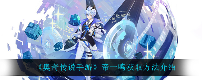 《奥奇传说手游》帝一鸣获取方法介绍