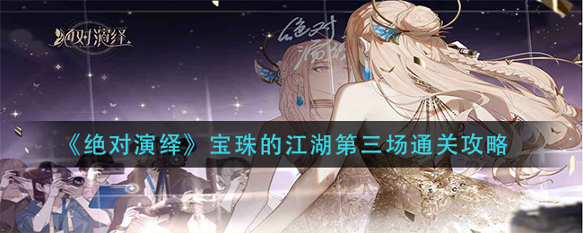 《绝对演绎》宝珠的江湖第三场通关攻略