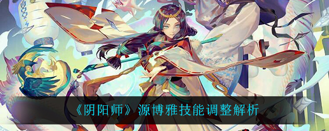 《阴阳师》源博雅技能调整解析