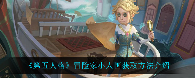 《第五人格》冒险家小人国获取方法介绍