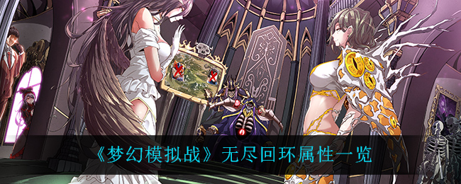 《梦幻模拟战》无尽回环属性一览