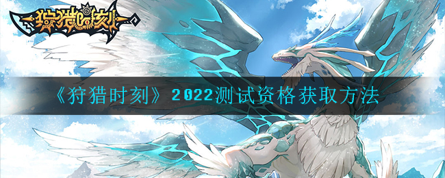 《狩猎时刻》2022测试资格获取方法