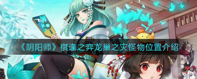 《阴阳师》棋逢之弈龙巢之灾怪物位置介绍