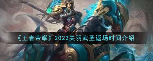 《王者荣耀》2022关羽武圣返场时间介绍