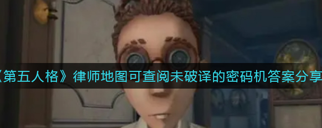 《第五人格》律师地图可查阅未破译的密码机答案分享