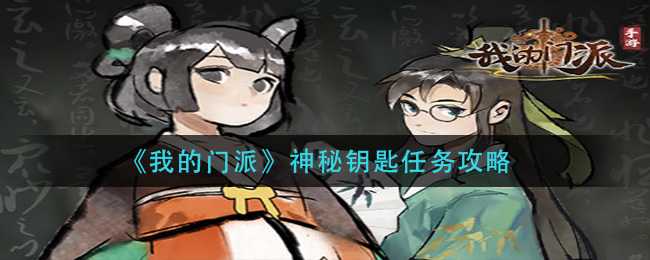 《我的门派》神秘钥匙任务攻略