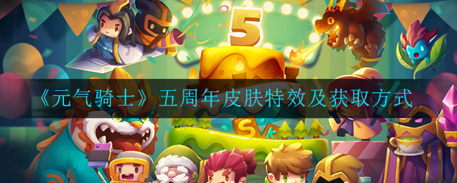《元气骑士》五周年皮肤特效及获取方式