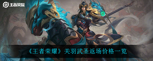 《王者荣耀》关羽武圣返场价格一览