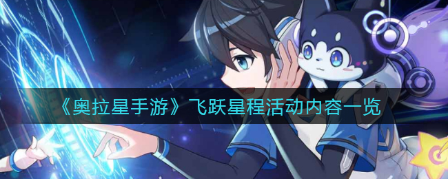 《奥拉星手游》飞跃星程活动内容一览