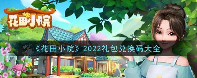 《花田小院》2022礼包兑换码大全