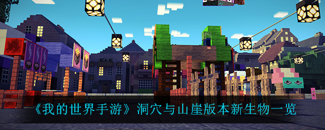 《我的世界手游》洞穴与山崖版本新生物一览