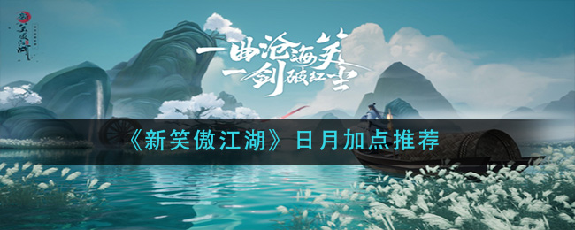 《新笑傲江湖》日月加点推荐