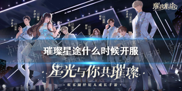璀璨星途什么时候开服 璀璨星途开服上线时间介绍