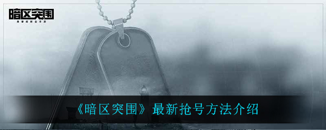 《暗区突围》最新抢号方法介绍