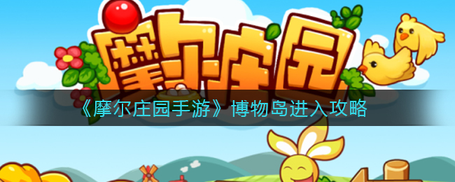 《摩尔庄园手游》博物岛进入攻略