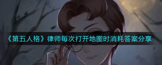 《第五人格》律师每次打开地图时消耗答案分享