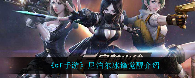 《cf手游》尼泊尔冰锋觉醒介绍