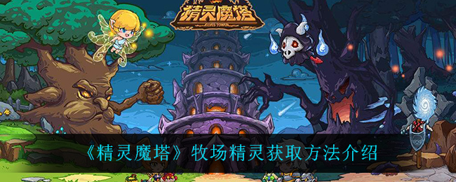 《精灵魔塔》牧场精灵获取方法介绍