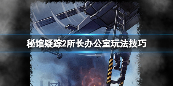 《秘馆疑踪2》所长办公室怎么过关？所长办公室玩法技巧