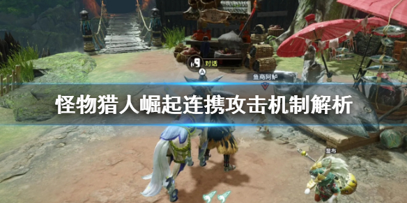 《怪物猎人崛起》连携攻击是什么？连携攻击机制解析