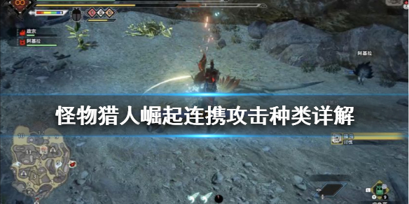 《怪物猎人崛起》连携攻击有哪些？连携攻击种类详解