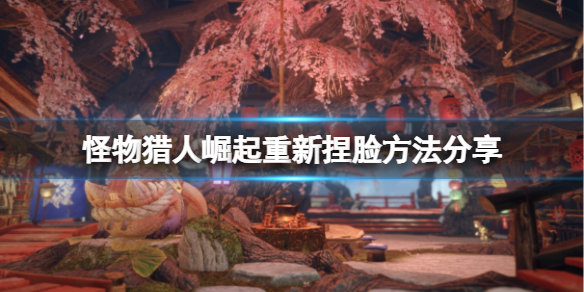《怪物猎人崛起》怎么重新捏脸？重新捏脸方法分享