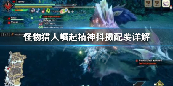 《怪物猎人崛起》精神抖擞怎么用？精神抖擞配装详解