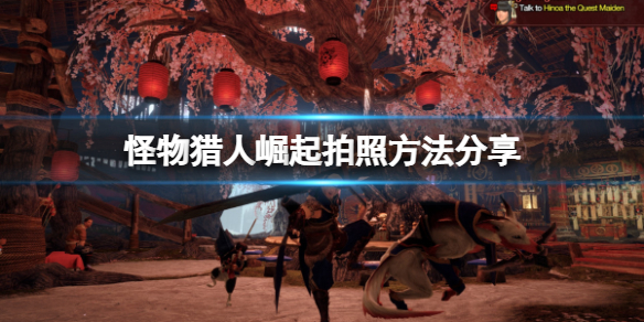 《怪物猎人崛起》PC怎么拍照？拍照方法分享